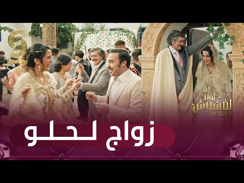 أجمل مشهد زواج لحلو و نرجس في سلسلة دار لفشوش