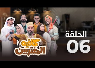  المسلسل الكوميدي كافيه المغتربين مغامرات مضحكة وتحديات المغتربين في السعودية الحلقة 6