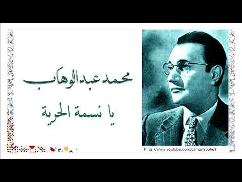 محمد عبد الوهاب يا نسمة الحرية Abdel Wahab Ya Nesmat El Horeya محمد عبد الوهاب يا نسمة الحرية Abdel Wahab Ya Nesmat El Horeya