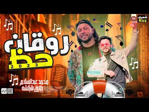 طلعات جديده 2023 العالمي محمد عبدالسلام طارق شئلشه جديد هيكسر السماعات 2023 طلعات جديده 2023 العالمي محمد عبدالسلام طارق شئلشه جديد هيكسر السماعات 2023