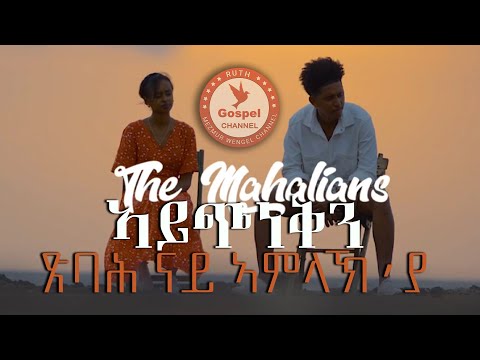 The Mahalians ኣይጭነቅን ጽባሕ ናይ ኣምላኽ ያ New Tigrinia Mezmur Official Music Video Tigrinia 2024