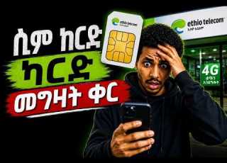 ካርድ መግዛት ቀረ