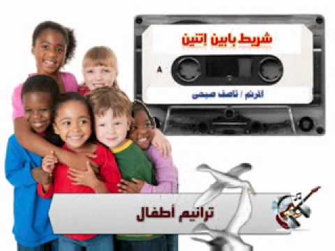 دايما بسأل نفسى ناصف صبحى أطفال