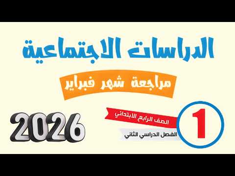امتحان شهر فبراير دراسات الصف الرابع الابتدائي الترم الثاني 2026 مراجعة نهائية دراسات رابعة