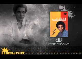 4 يامه مويل الهوا الملك هو الملك محمد منير