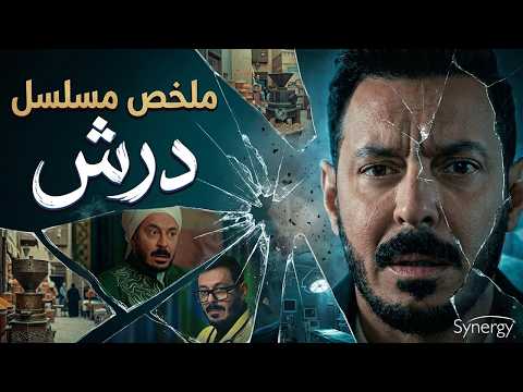 فيلم درش بطولة مصطفى شعبان وسهر الصايغ ورياض الخولي وسلوى خطاب درش