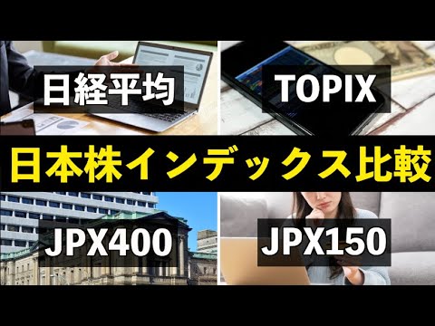 徹底比較 日本株インデックス6選 日経平均 TOPIX Core30 JPX400 JPX150 JPX配当貴族 でおすすめは