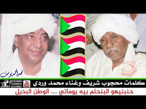 وردي حنبنيهو البنحلم بيه يوماتي الوطن البديل