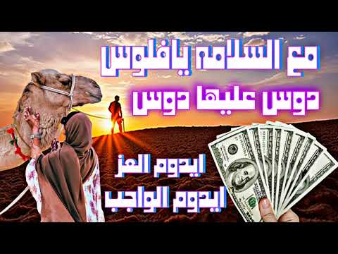 اغنيه ايدوم العز ايدوم الواجب مع السلامه يافلوس دوس عليها دوس ترند عرباوي