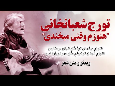 موزیک ویدئو تورج شعبانخانی هنوزم چشمای تو آهنگ هنوزم وقتی می خندی Touraj Shabankhani دیگه دیره