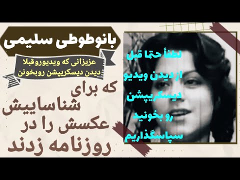 طوطی سلیمی طوبی سلیمی هنرپیشه زیبا که زود پیشرفت کردو در ناباوری و ناشناسی از دنیا رفت