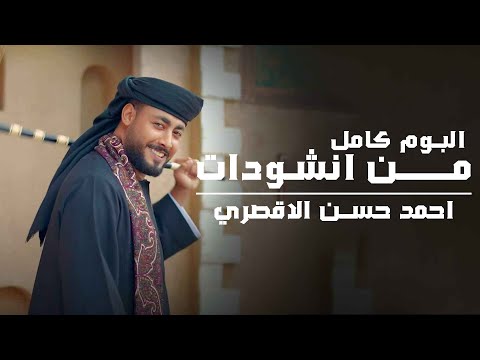 أجمل ما أنشد أحمد حسن الأقصري 15 أنشودة تهز القلب وتلامس الروح