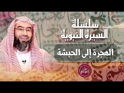 السيرة النبوية الهجرة إلى الحبشة نبيل العوضي