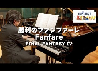 FF4 勝利のファンファーレ ピアノ