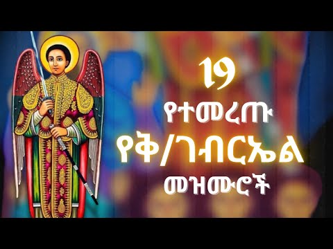 የቅዱስ ገብርኤል መዝሙሮች Kidus Gebriel Mezmur Non Stop የቅዱስ ገብርኤል መዝሙሮች Kidus Gebriel Mezmur Non Stop