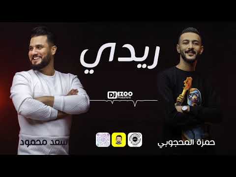 سعد محمود وحمزة المحجوبي ريدي