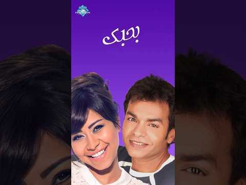 وانت اللي أنا حسيت وياه إن أنا عايشة في أحلى حياة أيوة حبيبي بحبك آه بحبك Shorts