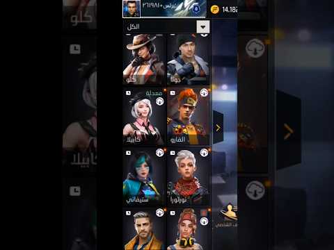 كيف تحصل على شخصيات فري فاير والشخصيات التي تهكر العبه فري فاير Freefier F الايك واشتراك بلقناه