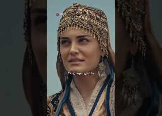  هدية غازي ألب للسيدة غونجا
