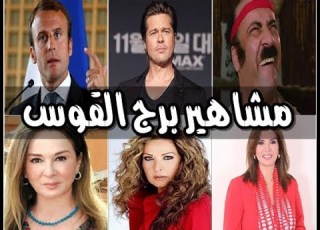  شاهد مشاهير من برج القوس