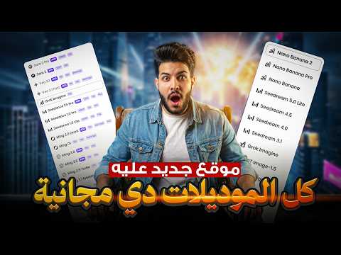 أقوى موقع مجاني عليه جميع موديلات الذكاء الاصطناعي صور وفيديو ومنهم Grok