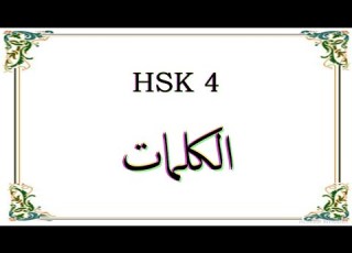 كل كلمات Hsk4