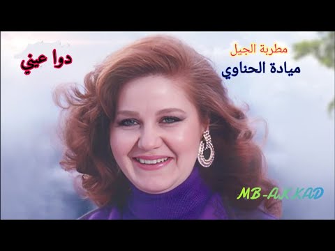 ميادة الحناوي دوا عيني صوت رائع جودة عالية