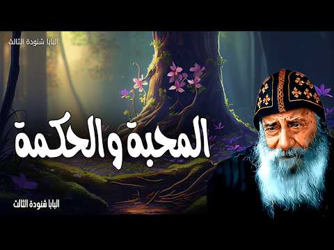 المحبة والحكمة فوق الجميع البسوا المحبة التي هي رباط الكمال عظات البابا شنودة الثالث المحبة والحكمة فوق الجميع البسوا المحبة التي هي رباط الكمال عظات البابا شنودة الثالث