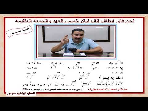 لحن فاى ايطاف انف لباكرخميس العهد والجمعة العظيمة تعليمى للمعلم ابراهيم معوض