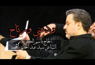 ودعني ورتاح الحاج باسم الكربلائي يا نايم الليل خليني بهمومي استشهاد سيدة زهراء عليها السلام