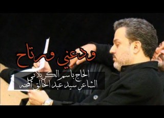 ودعني ورتاح الحاج باسم الكربلائي يا نايم الليل خليني بهمومي استشهاد سيدة زهراء عليها السلام