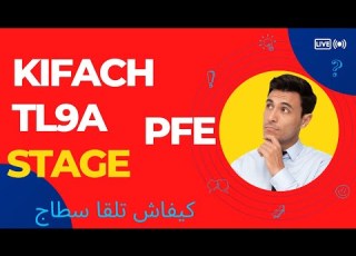  كيفاش نلقا سطاج Stage PFE OFPPT