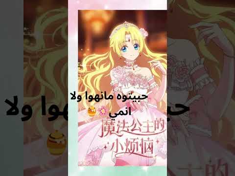 انمي من جعلني اميرة