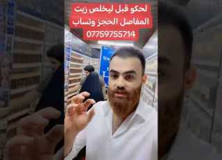 زهره الخليجيه من مسمنات منحفات خلطات زيت المفاصل اليحب يحجز توصل مع وسام الكناني وتساب 07759755714