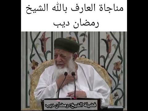 مناجاة العارف بالله الشيخ رمضان ديب