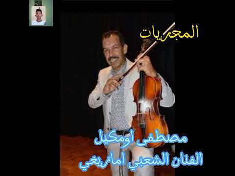 أحسن ما غنى الفنان مصطفى اومكيل المجريات