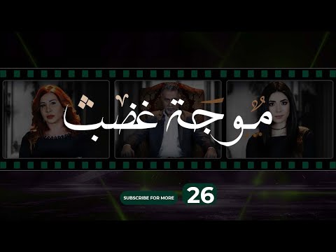Mawjet Ghadab Episode 26 26 موجة غضب الحلقة