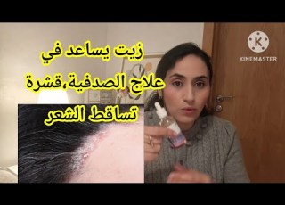  زيت يساعد في علاج الصدفية في الرأس والجلد طريقة الاستعمال والجرعة