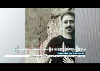 روایت سعید یعقوبی از اعدام شدگان پرونده خانه اصفهان درباره نحوه اعتراف گیری و پرونده سازی علیه خودش