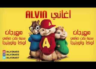 مهرجان سنية بقت صافي اوكا واورتيجا بصوت السناجب