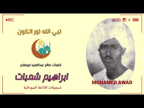 ابراهيم شمبات نبي الله نور الكون