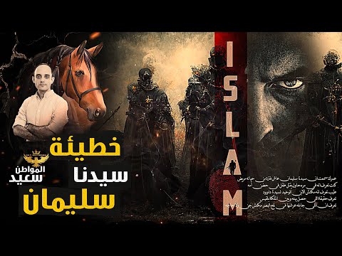 فهمناها سليمان كيف عاقب الله سيدنا سليمان على الغرور والتكبر فهمناها سليمان كيف عاقب الله سيدنا سليمان على الغرور والتكبر