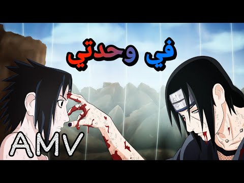 أغنية في وحدتي عن ساسكي رائعة و حزينة لا يفوتك