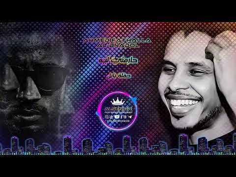 احمد فتح الله البندول حارمني ليه حفلة بابل مأمون حميده 2017 احمد فتح الله البندول حارمني ليه حفلة بابل مأمون حميده 2017