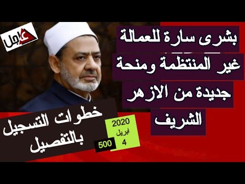 بيت الزكاة والصدقات المصري إعانه الأزهر الشريف خطوات تسجيل للعماله الغيرمنتظمة رابط مباشر