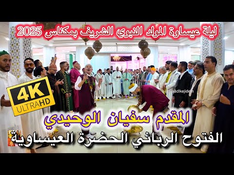 Issawa Allah Allah عيساوة الله الله الفتوح الرباني الدخلة العيساوية ليلة المقدم سفيان الوحيدي مكناس Issawa Allah Allah عيساوة الله الله الفتوح الرباني الدخلة العيساوية ليلة المقدم سفيان الوحيدي مكناس