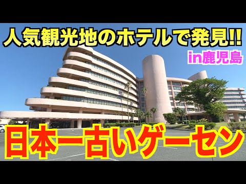 高級ホテルで見つけた日本一古いゲーセンがすごかった クレーンゲーム UFOキャッチャー 高級ホテルで見つけた日本一古いゲーセンがすごかった クレーンゲーム UFOキャッチャー