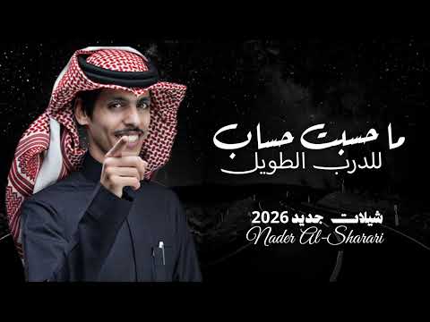 نادر الشراري ما حسبت حساب للدرب الطويل شيلات نادر الشراري جديد 2026