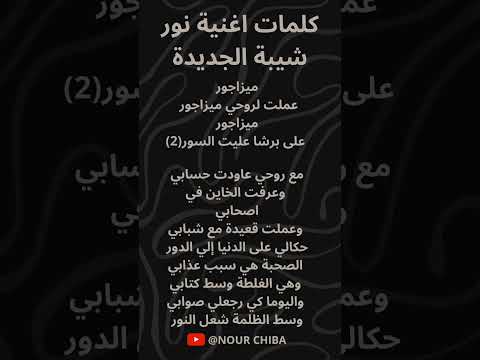 Nour Chiba Mise A Jour Nourchiba نور شيبة ميزاجور Music كلمات اغنية تونسية