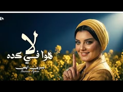نسرين ايمن هو في كده اهدي عليا شويه برعاية احمد الشافعي Ahmed AlShafei